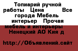 Топиарий ручной работы › Цена ­ 500 - Все города Мебель, интерьер » Прочая мебель и интерьеры   . Ненецкий АО,Кия д.